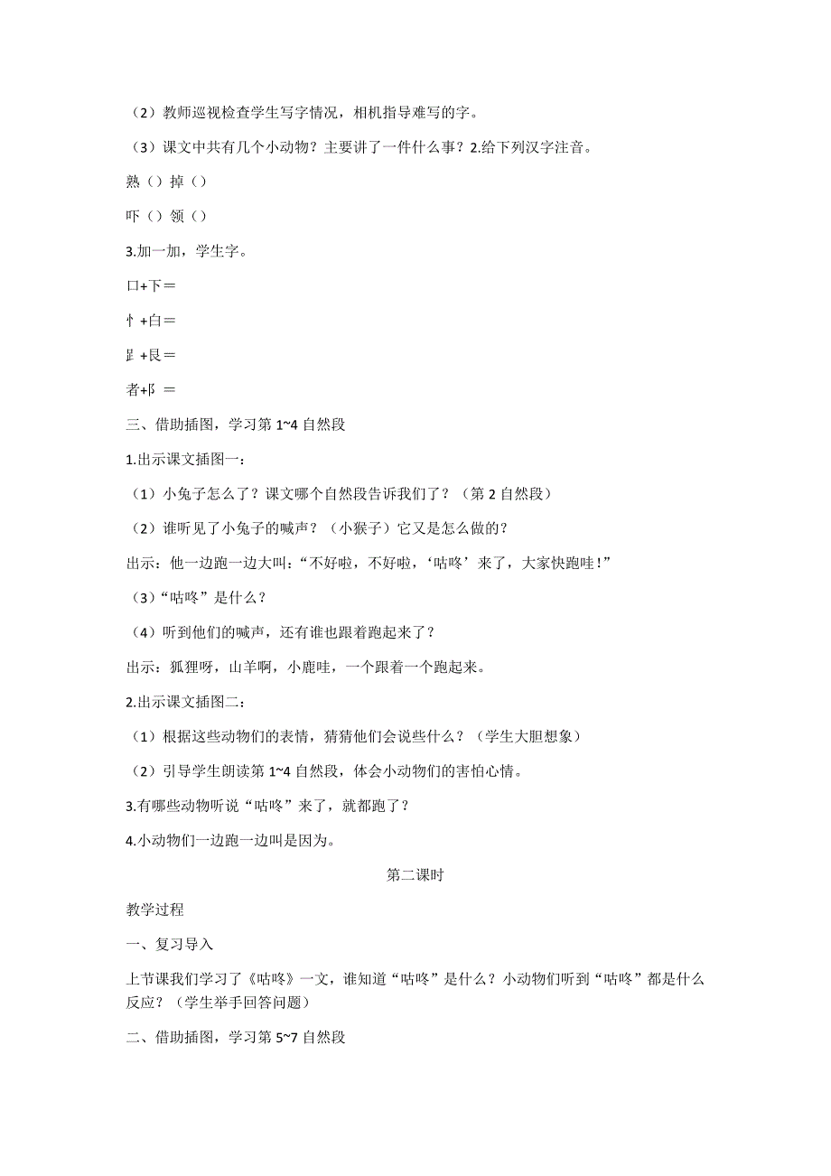 部编新人教版语文一年级下册20  咕咚(精品)第一套教案_第2页