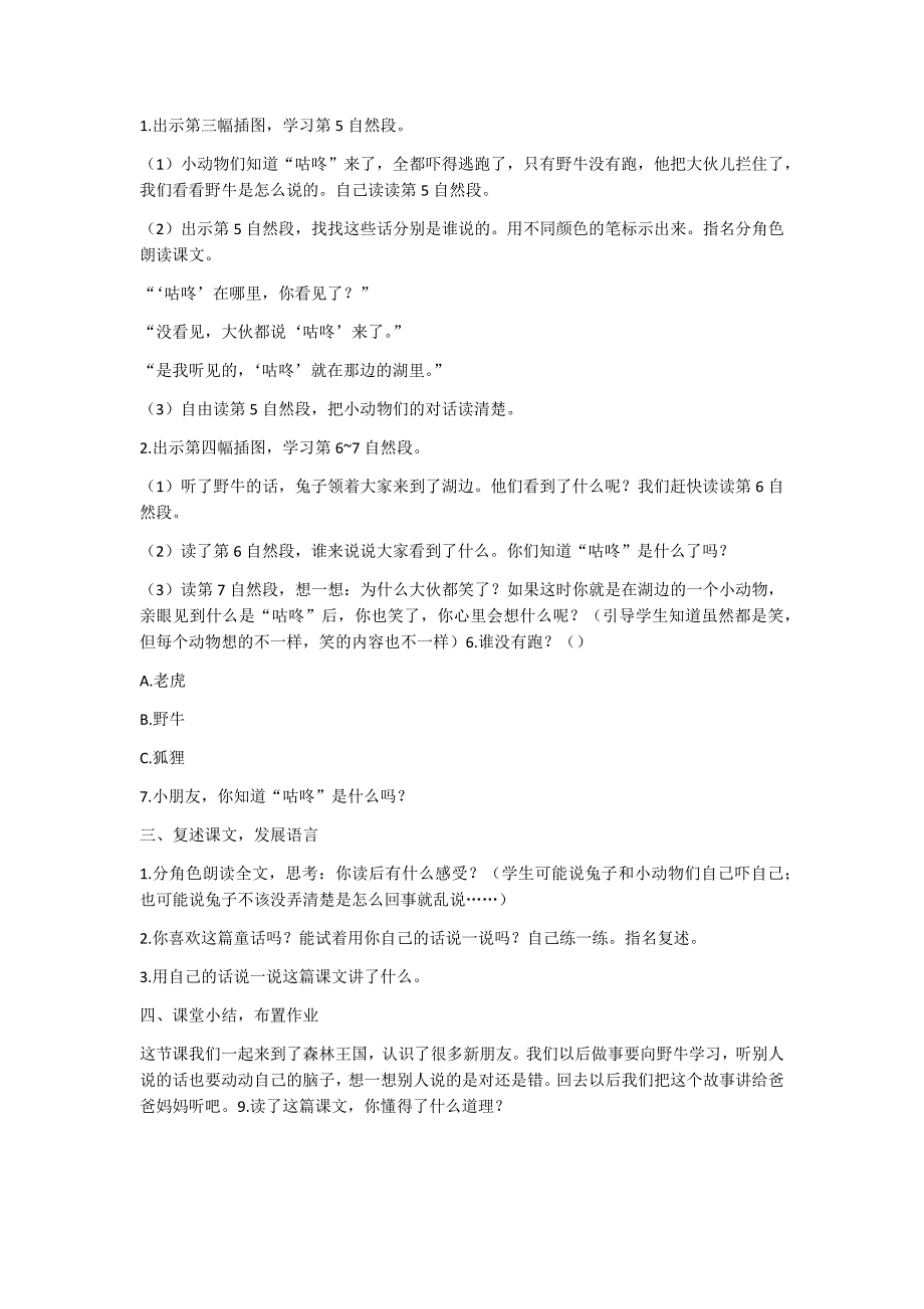 部编新人教版语文一年级下册20  咕咚(精品)第一套教案_第3页