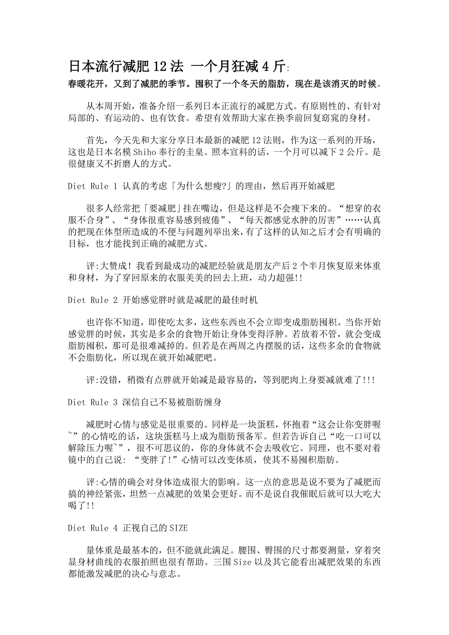 日本流行减肥12法 一个月狂减4斤_第1页