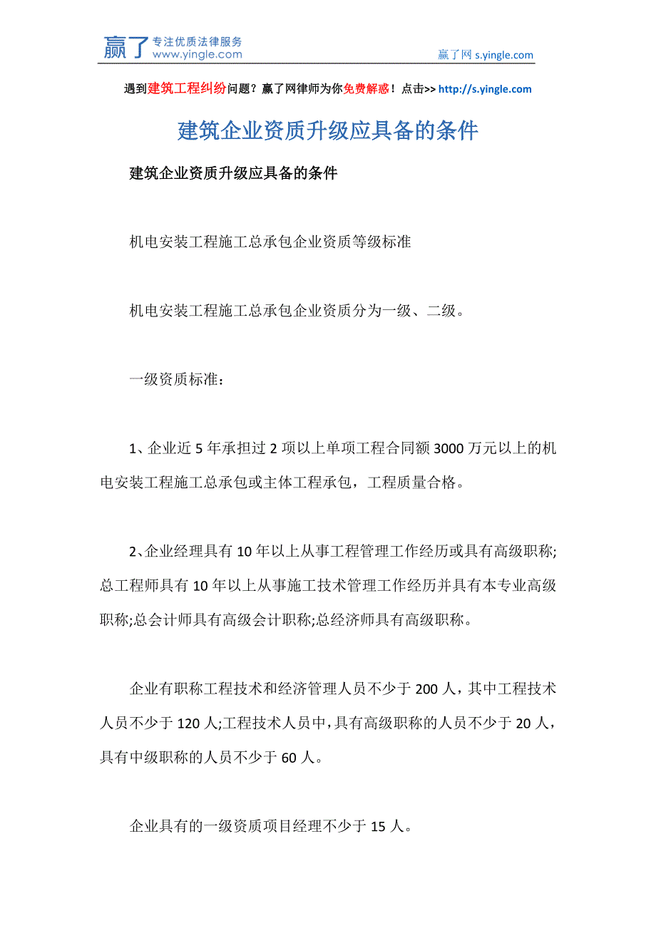 建筑企业资质升级应具备的条件_第1页