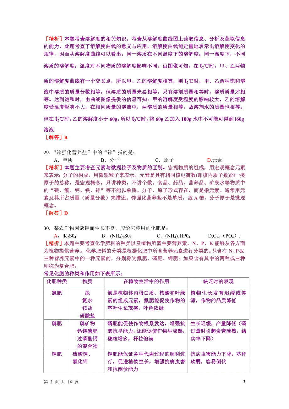 海南省2010年初中毕业升学考试化学试题含答案解析_第3页