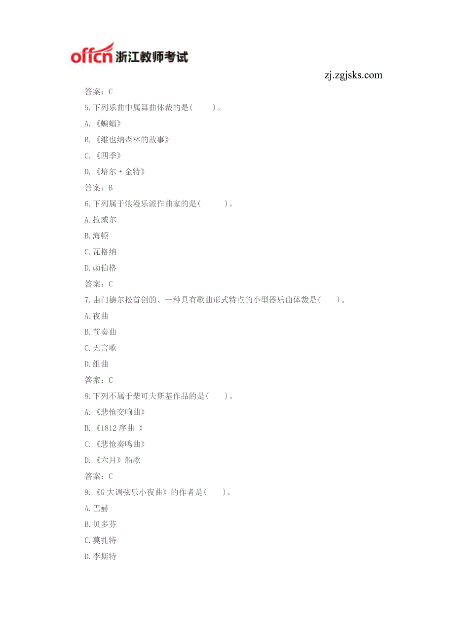 浙江教师招聘考试：音乐学科综合练习题一_第2页