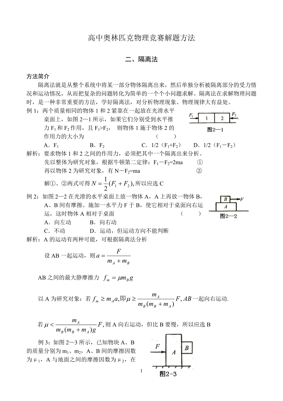 物理奥赛--2隔离法_第1页