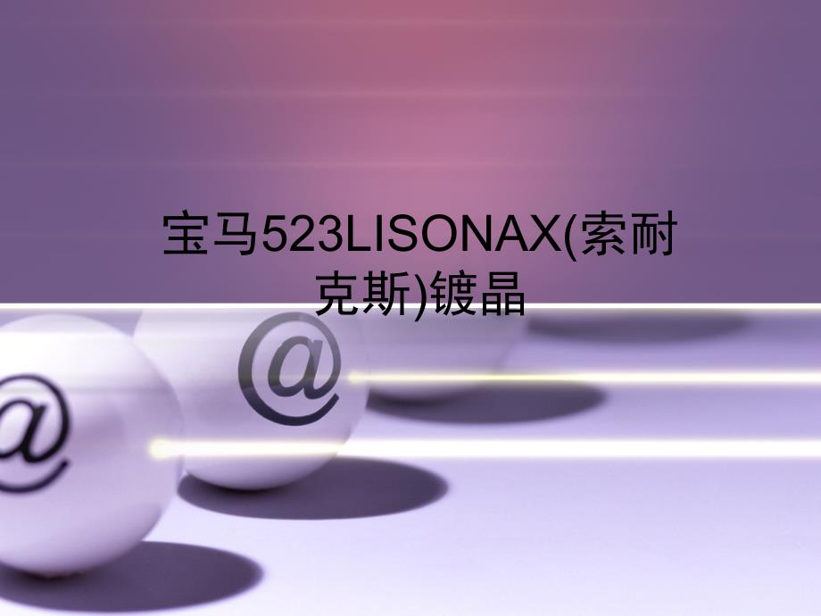 温州宝马523li德国sonax镀晶_第1页