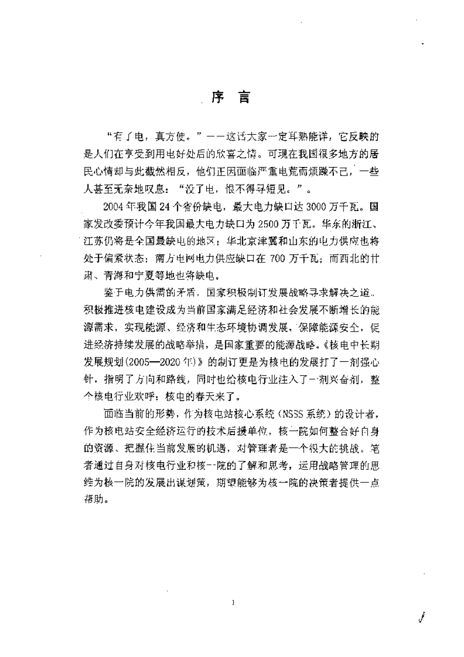 中国核动力研究参考设计方案院发展战略目标和路径选择_第1页