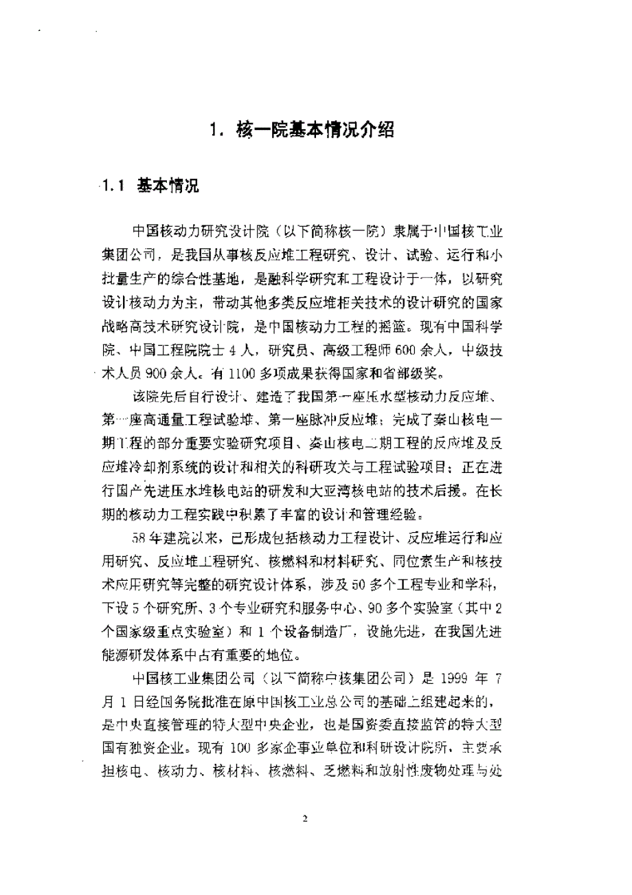 中国核动力研究参考设计方案院发展战略目标和路径选择_第2页