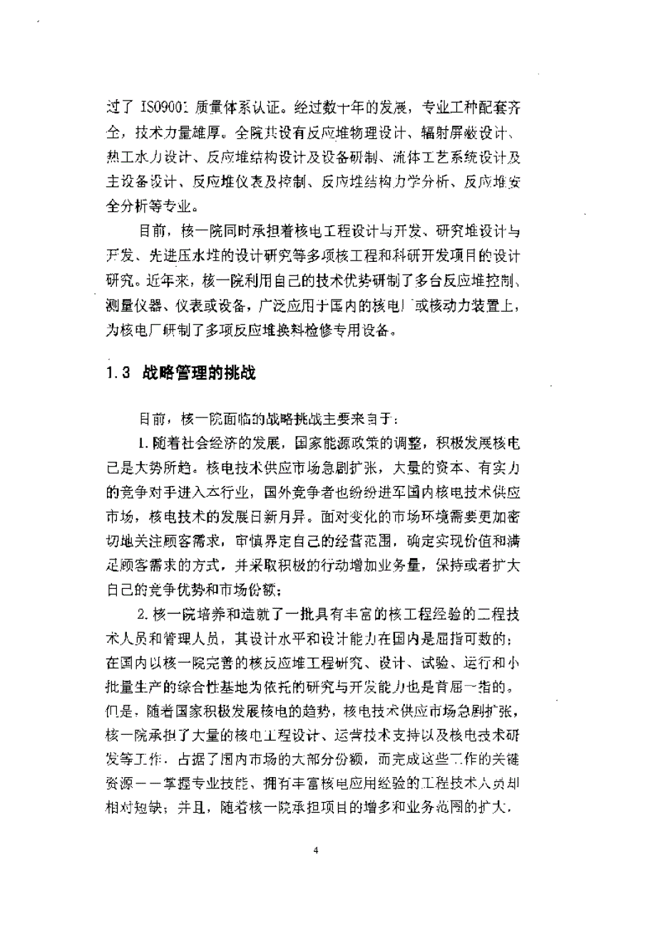 中国核动力研究参考设计方案院发展战略目标和路径选择_第4页