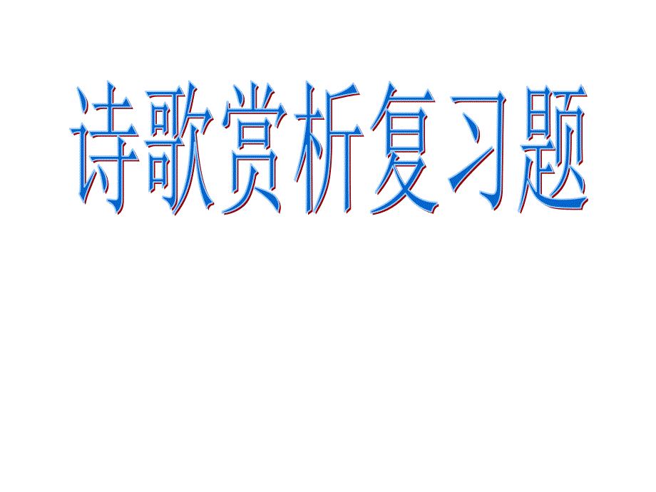 诗歌赏析复习题_第1页