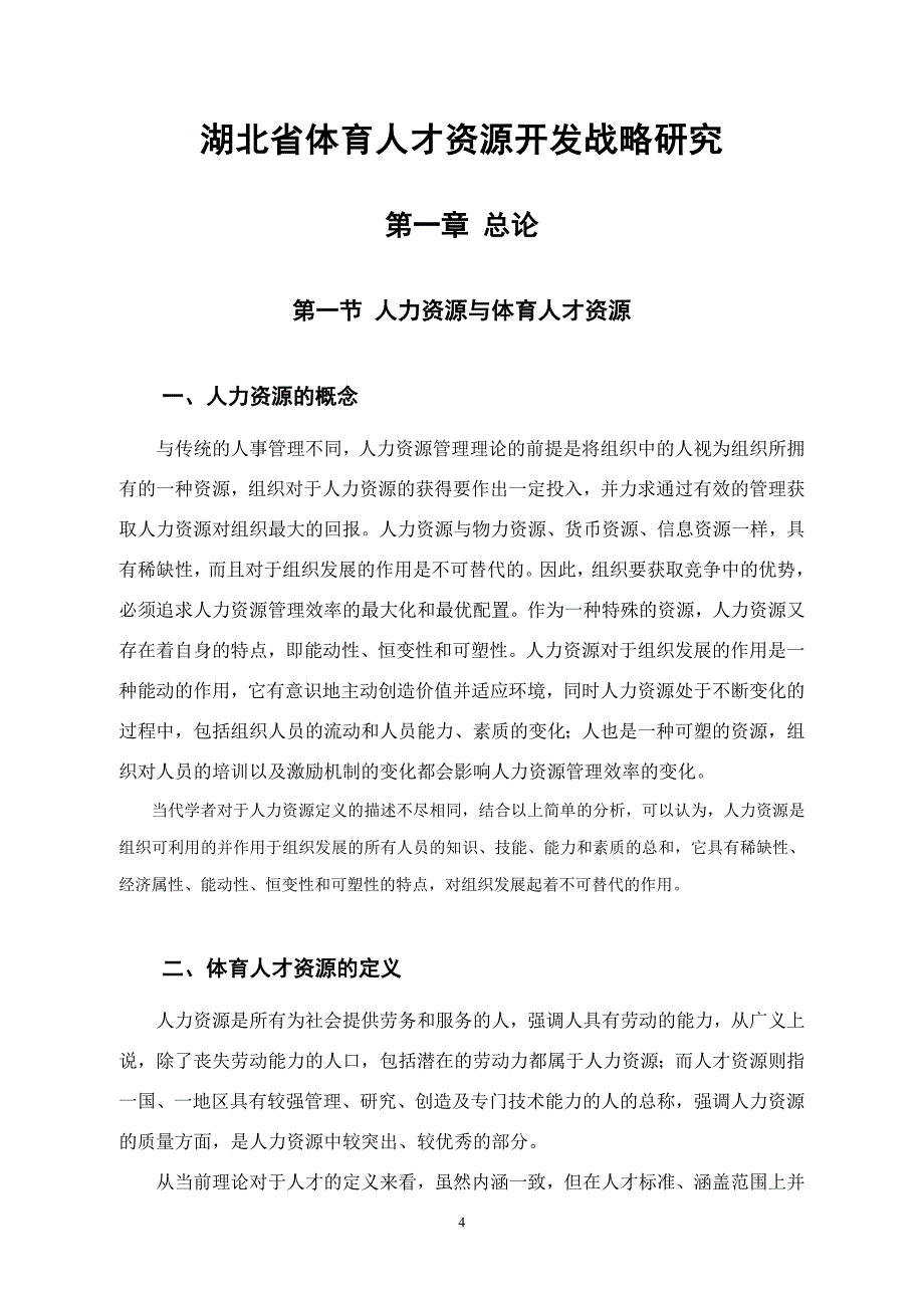湖北省体育人才资源开发战略研究_第4页