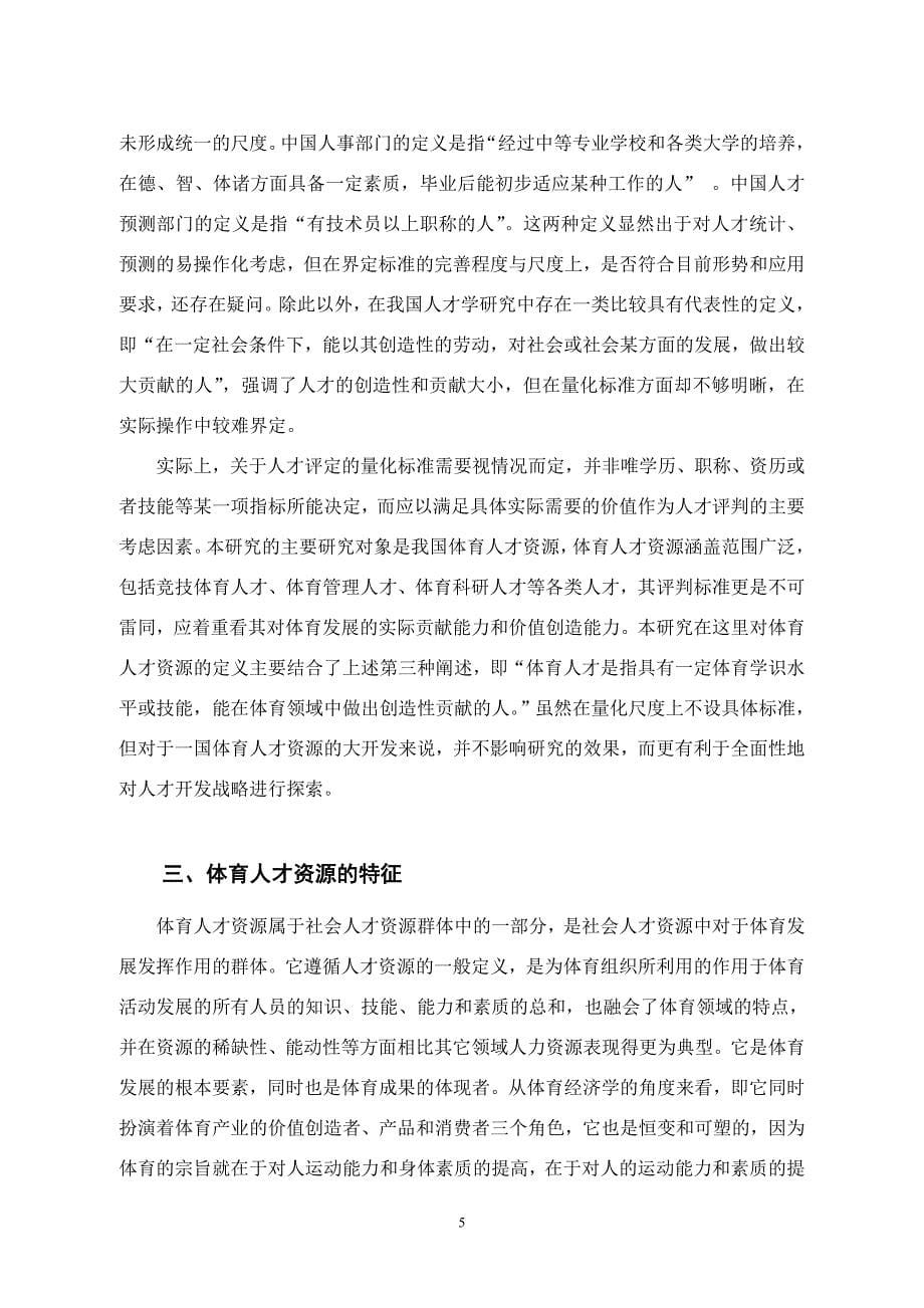 湖北省体育人才资源开发战略研究_第5页