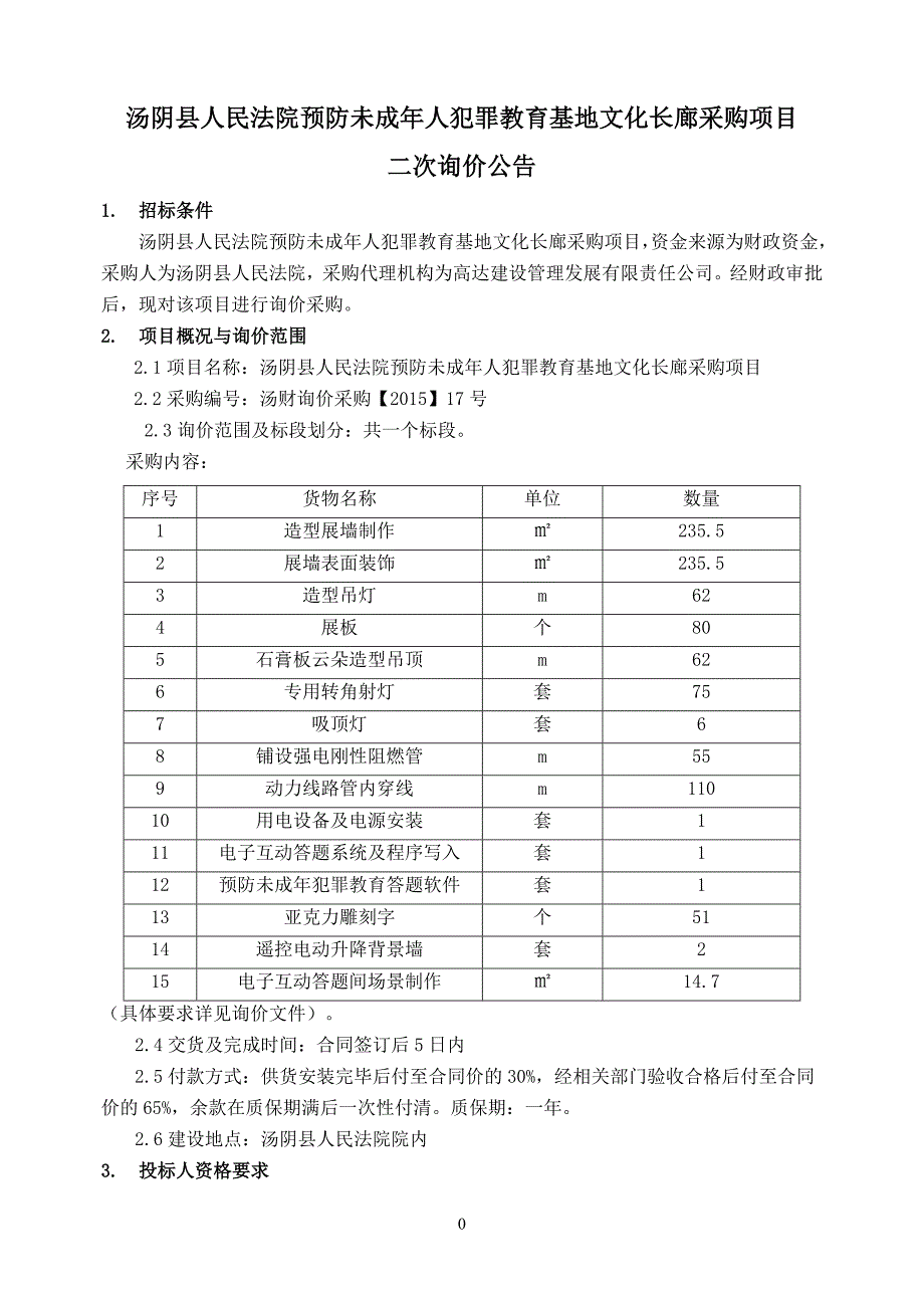 汤阴县人民法院预防未成年人犯罪教育基地文化长廊采购项目_第1页