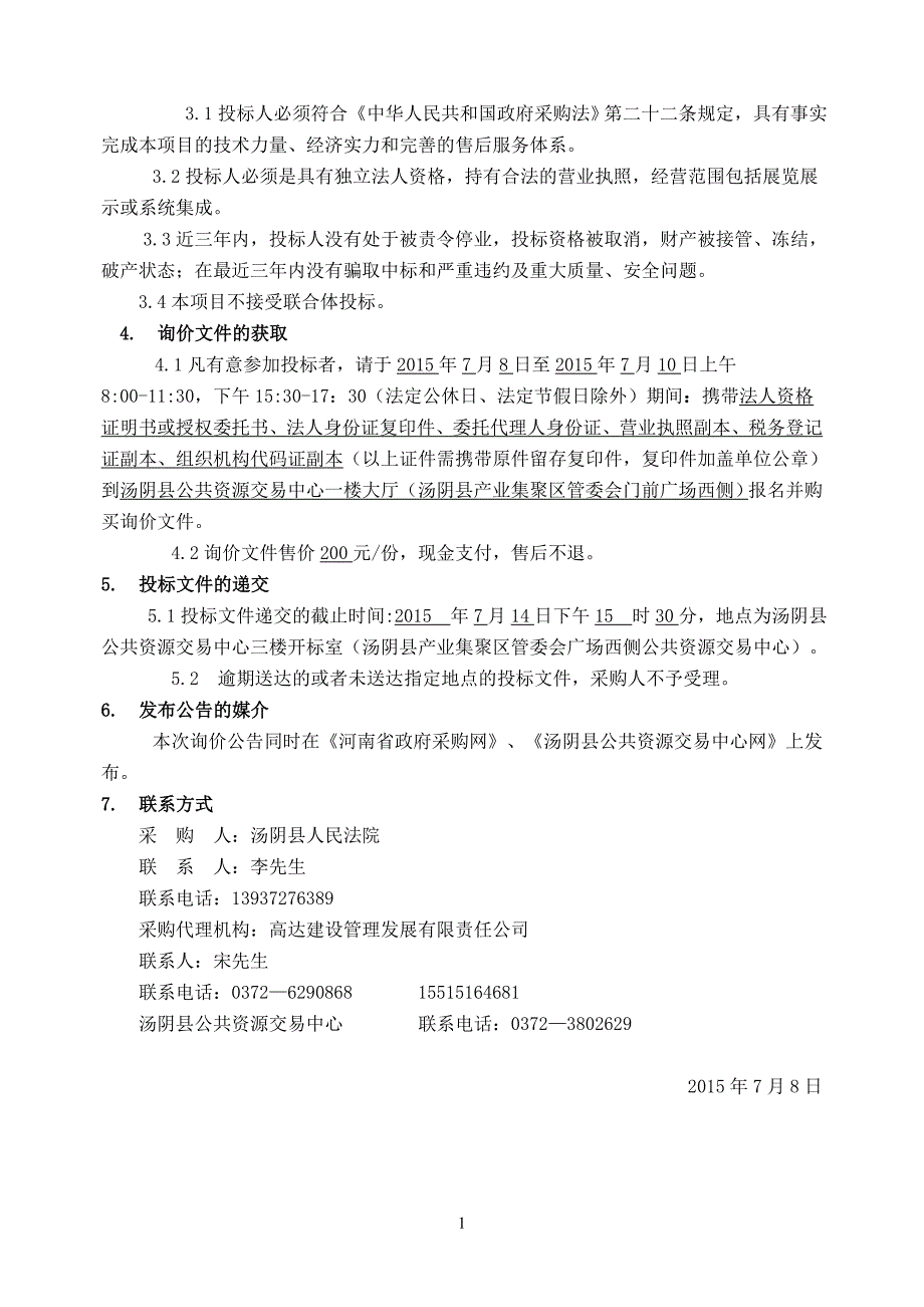 汤阴县人民法院预防未成年人犯罪教育基地文化长廊采购项目_第2页