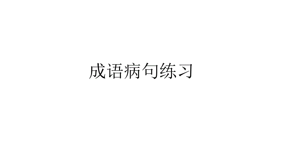 成语病句练习_第1页