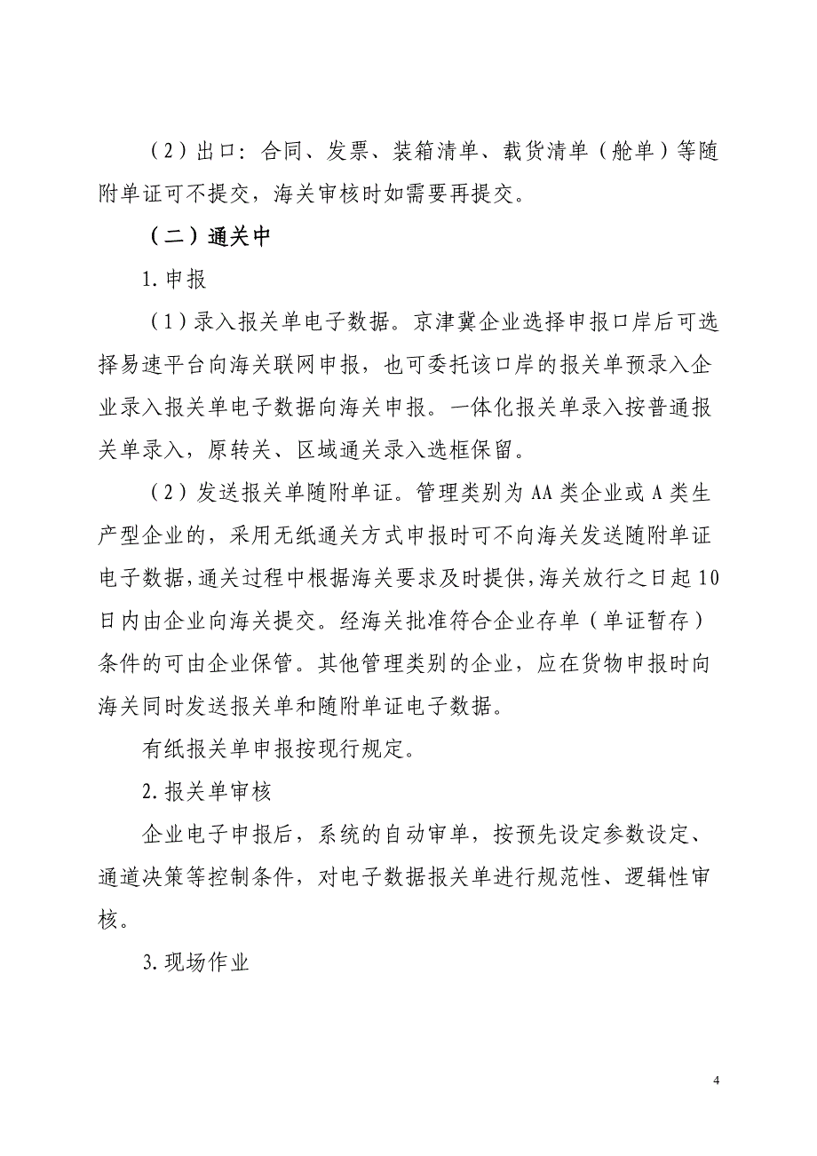 附件1、京津冀海关区域通关一体化作业模式-附件1_第4页