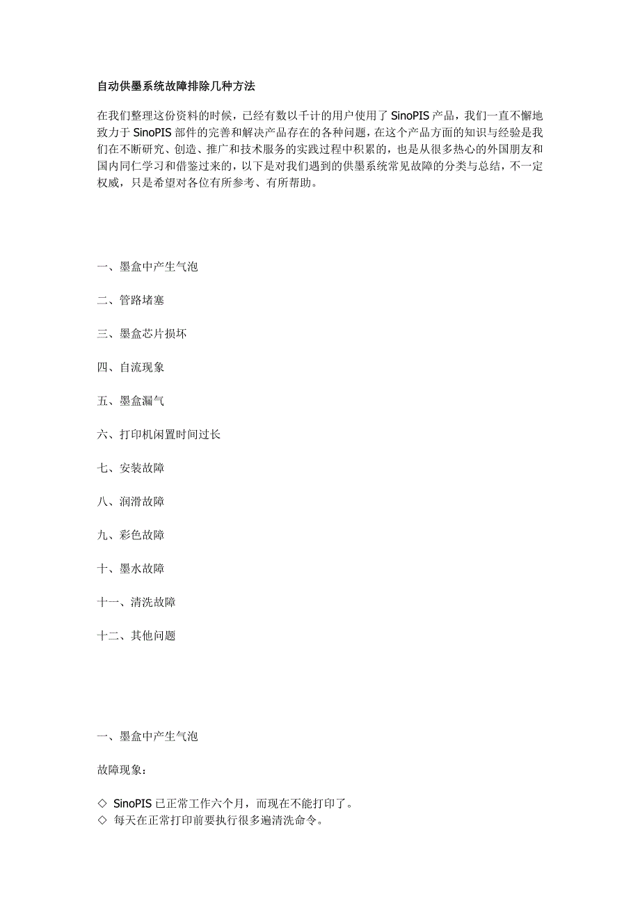 自动供墨系统故障排除几种方法_第1页