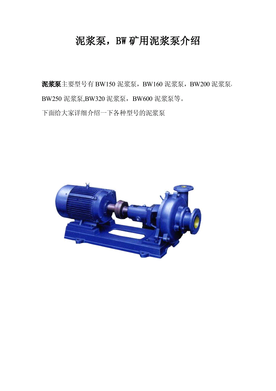 泥浆泵,bw矿用泥浆泵型号大全详细介绍,泥浆泵_第1页