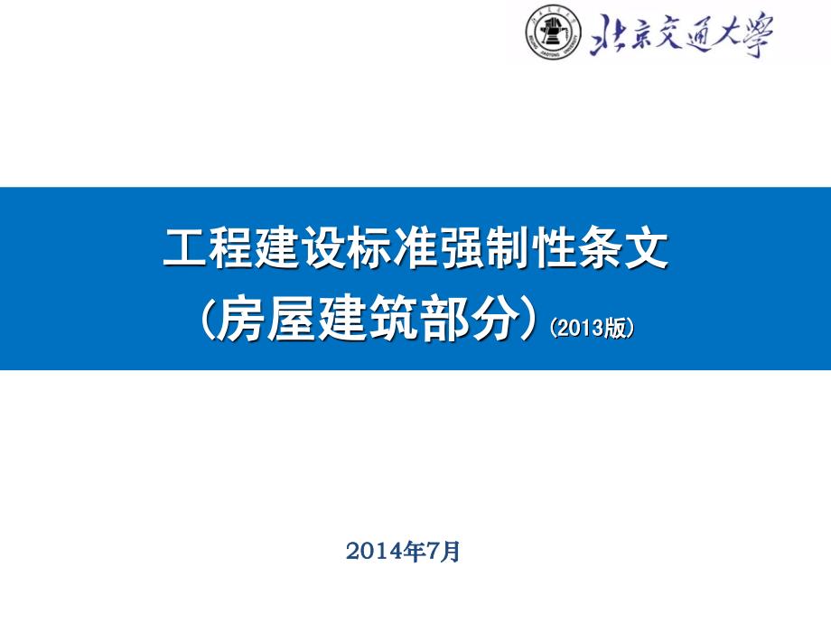 工程建设标准强制性条文(房屋建筑部分)(2013版)(二)_第1页