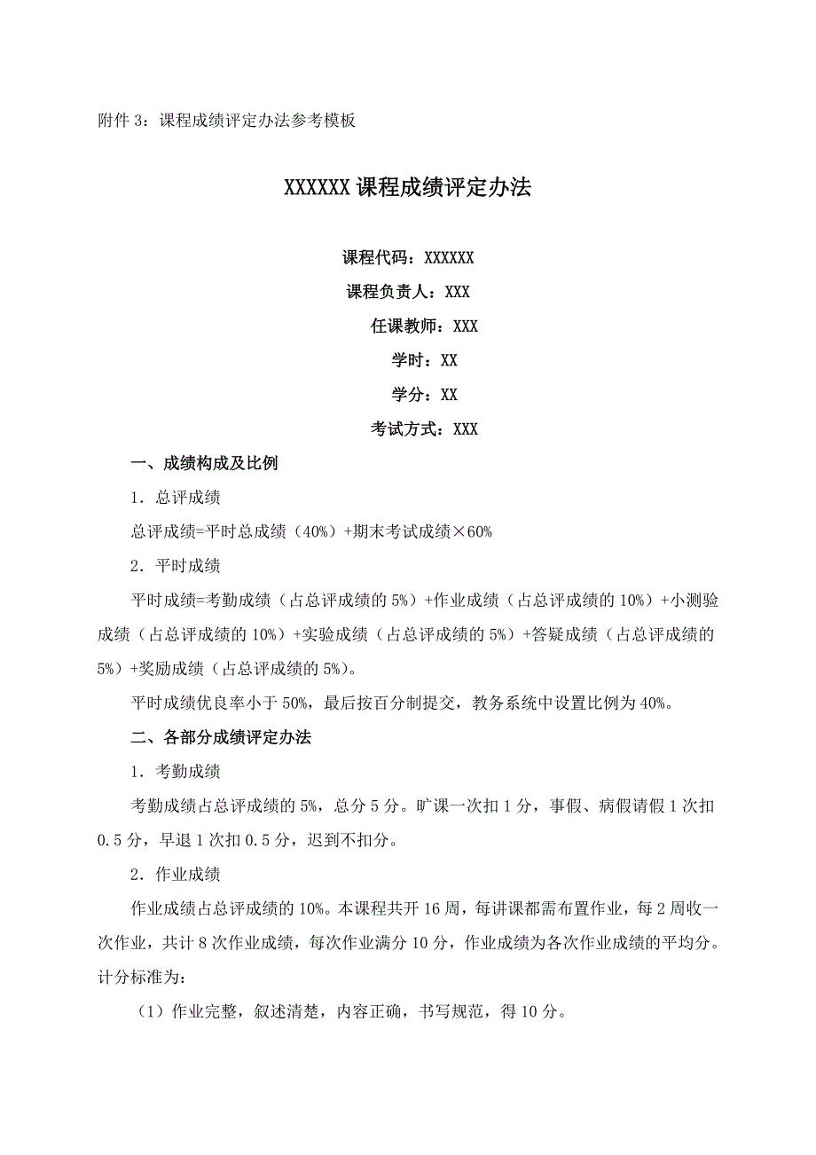 附件3：课程成绩评定办法参考模板_第1页