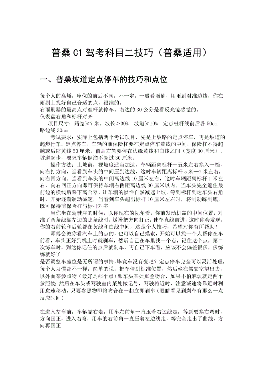 普桑c1驾考科目二技巧(普桑适用)_第1页