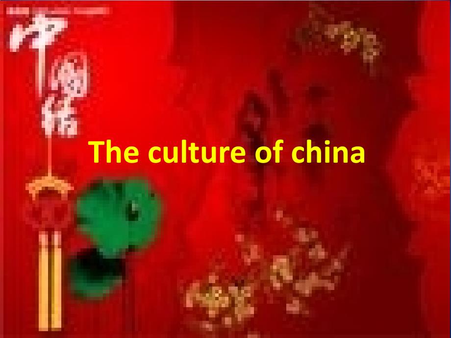 中国文化之春节_第1页