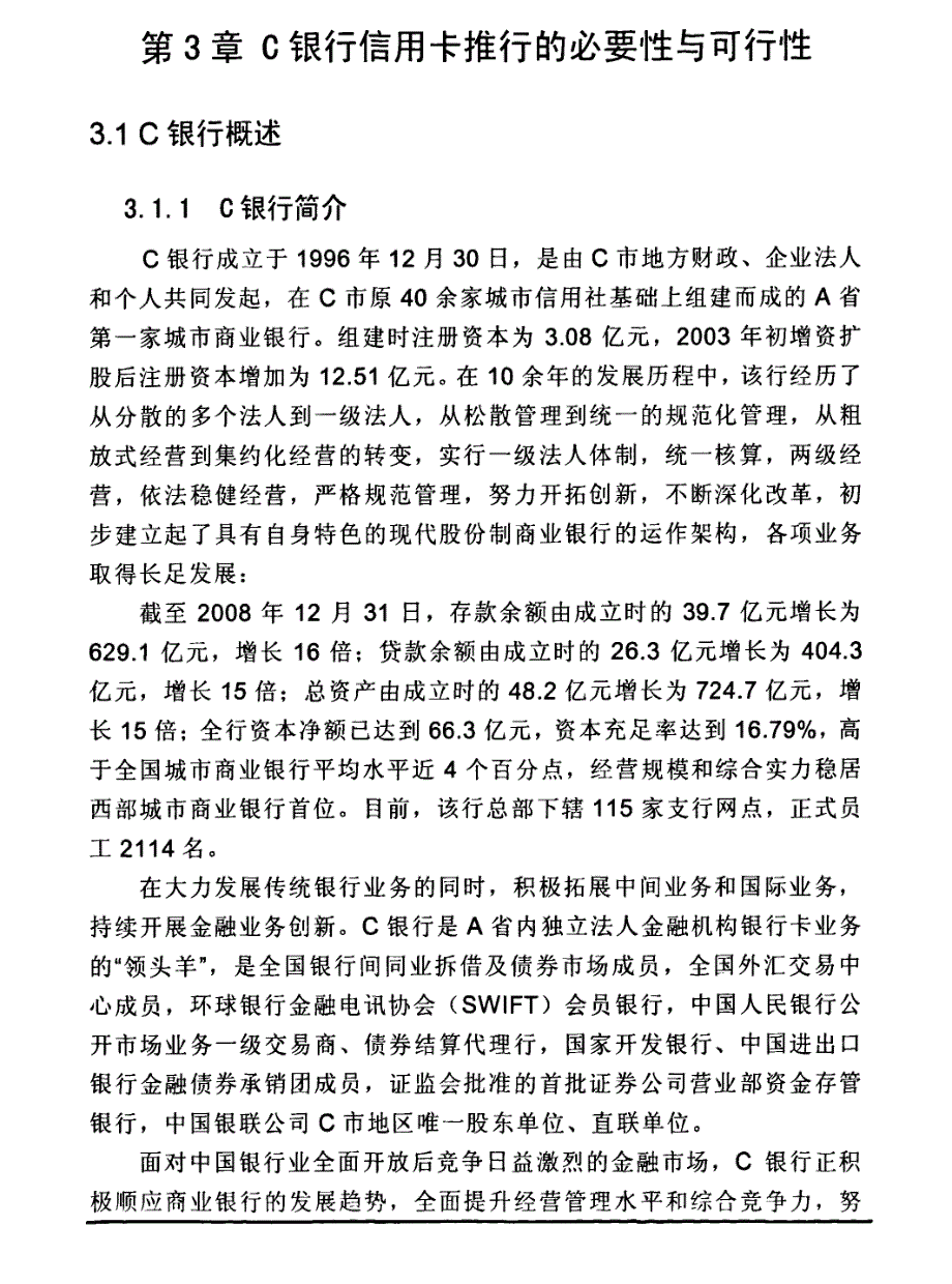 c银行信用卡调查分析与产品设计方案研究参考09_第1页