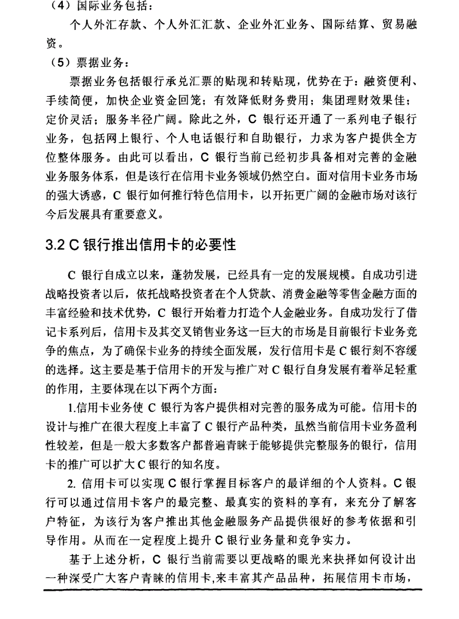 c银行信用卡调查分析与产品设计方案研究参考09_第4页