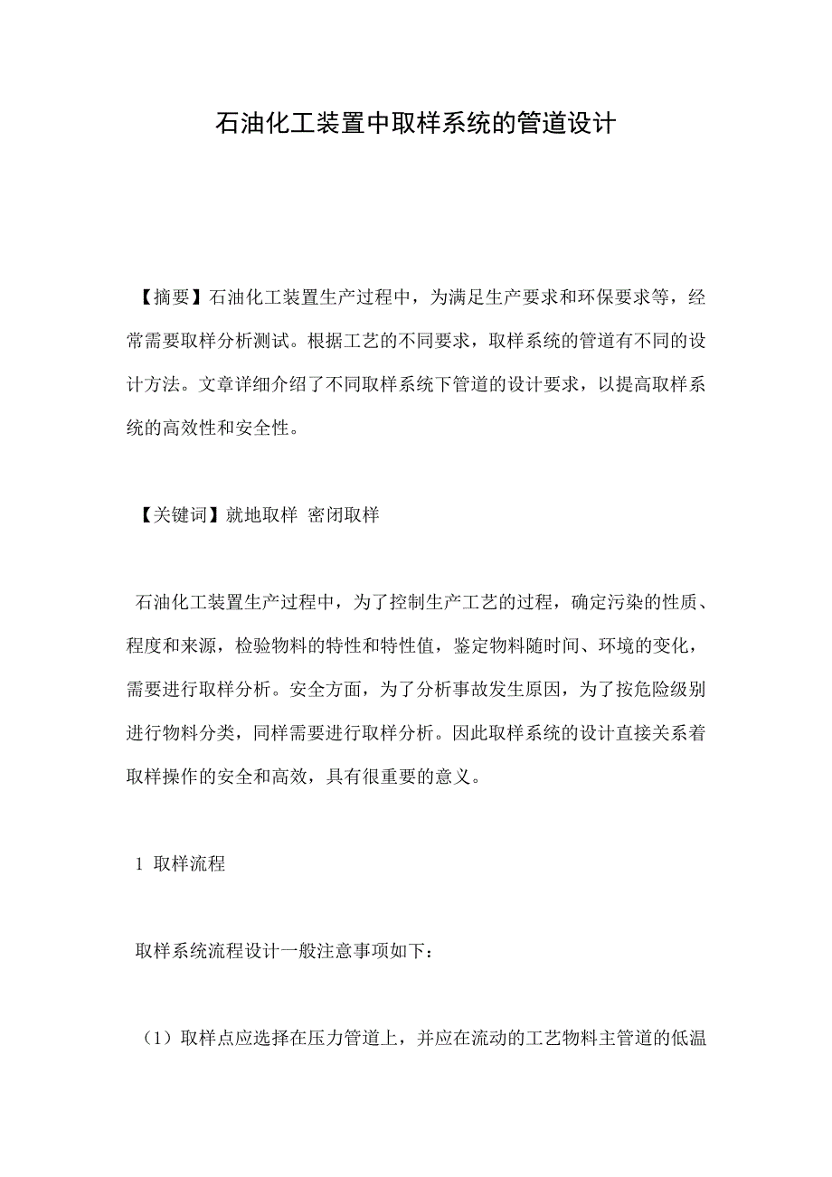 石油化工装置中取样系统的管道设计_第1页