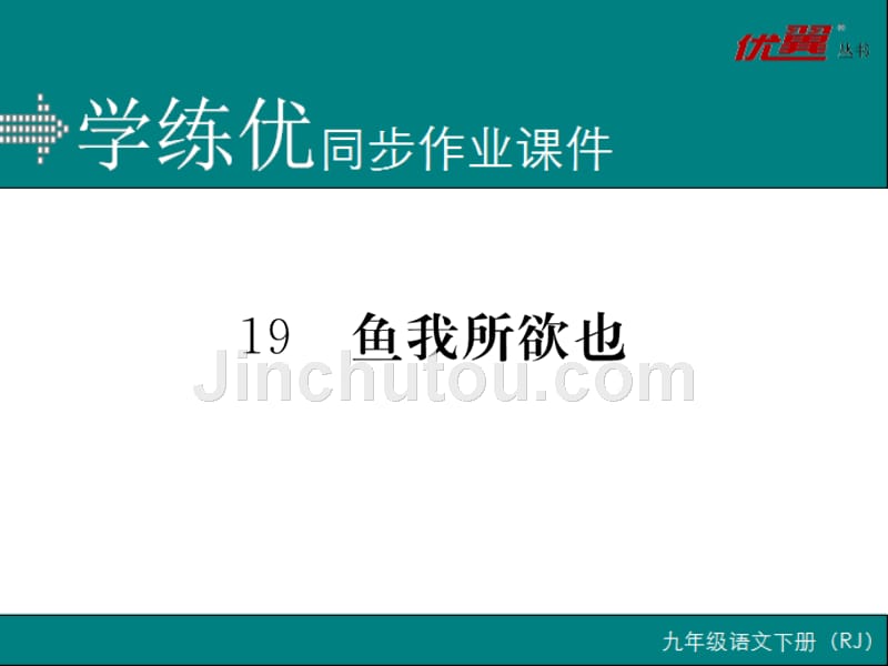 部编新人教版九年级语文上册19   鱼我所欲也（第二套）_第1页