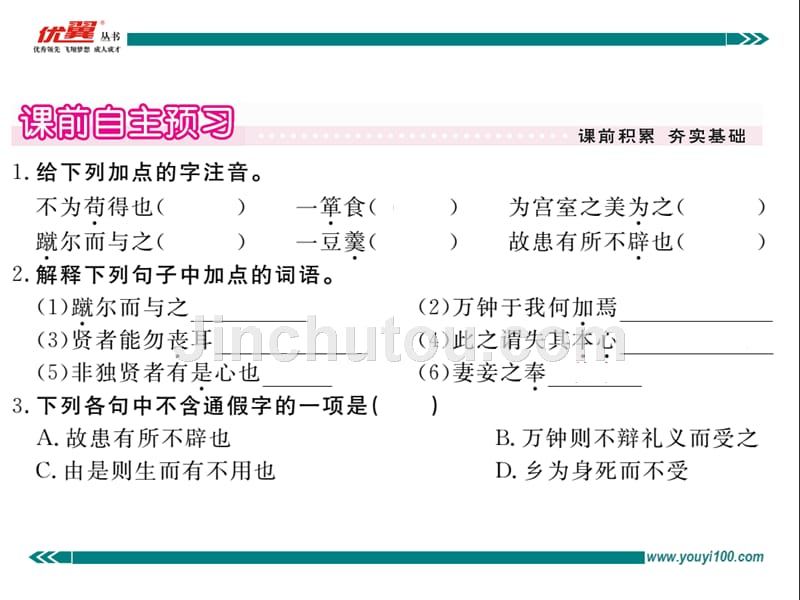 部编新人教版九年级语文上册19   鱼我所欲也（第二套）_第2页