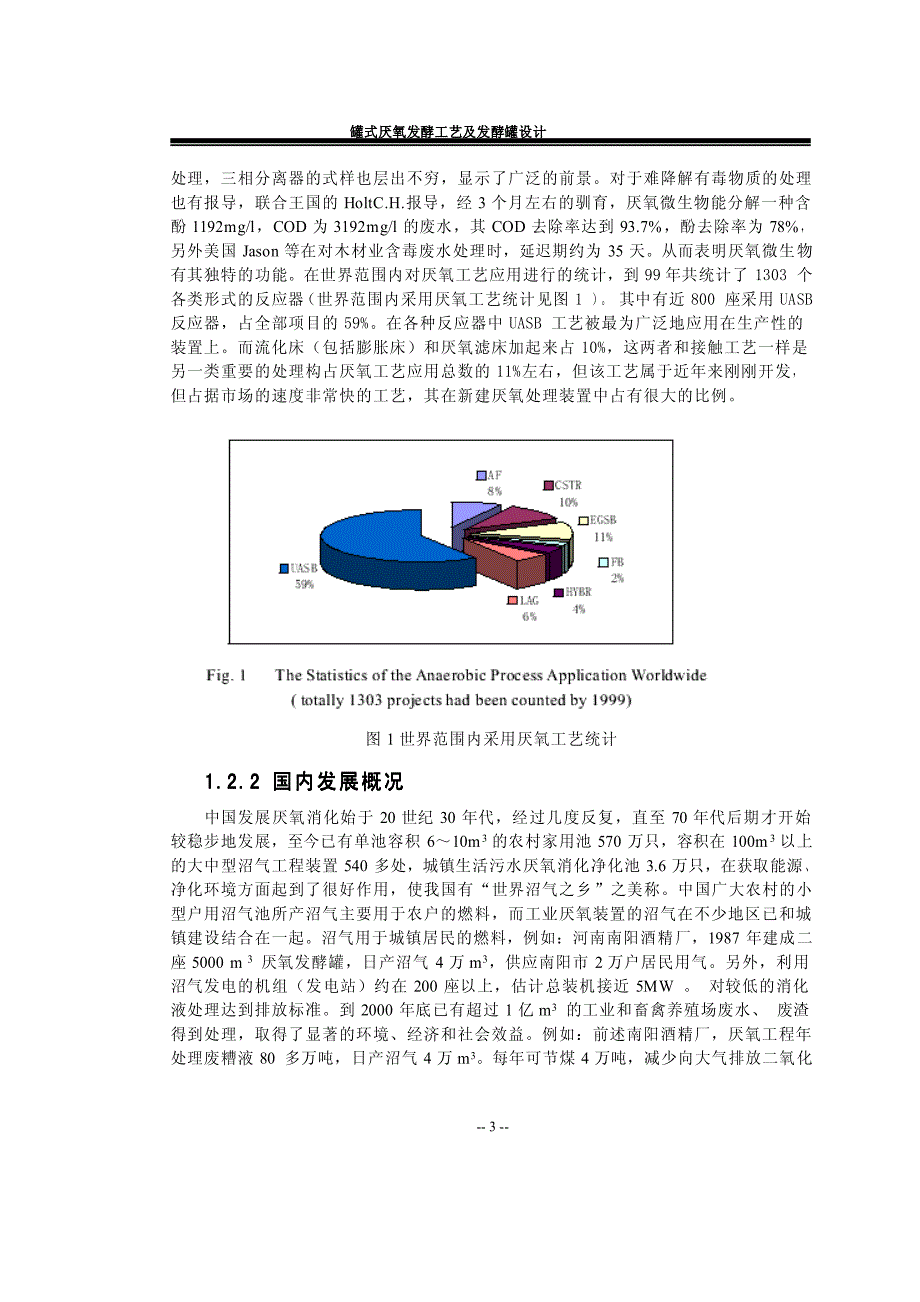 罐式厌氧发酵工艺及发酵罐设计_第3页