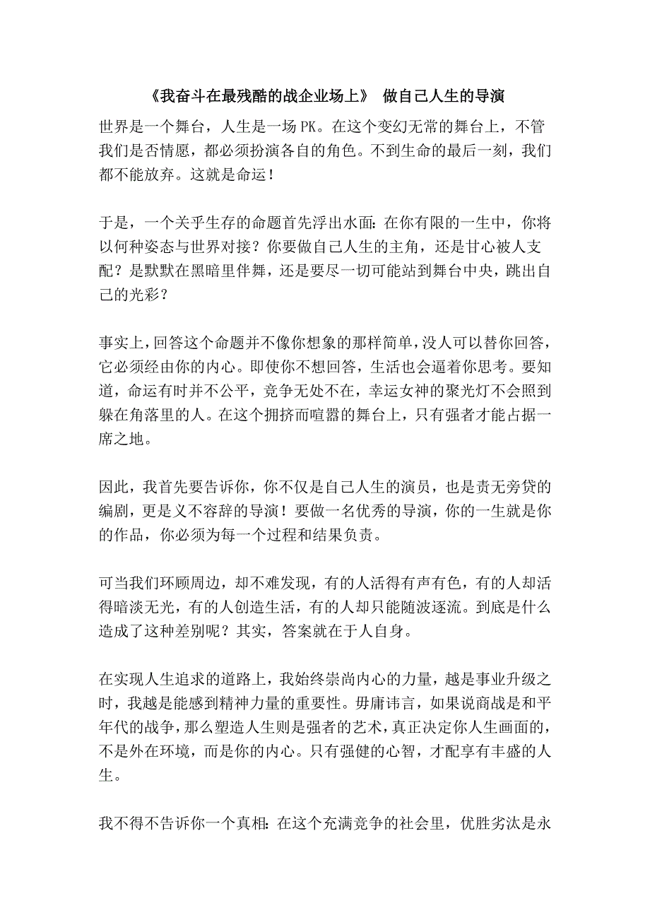 《我奋斗在最残酷的战企业场上》 做自己人生的导演_第1页