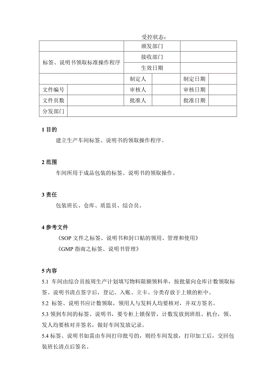 标签、说明书领取标准操作程序_第1页