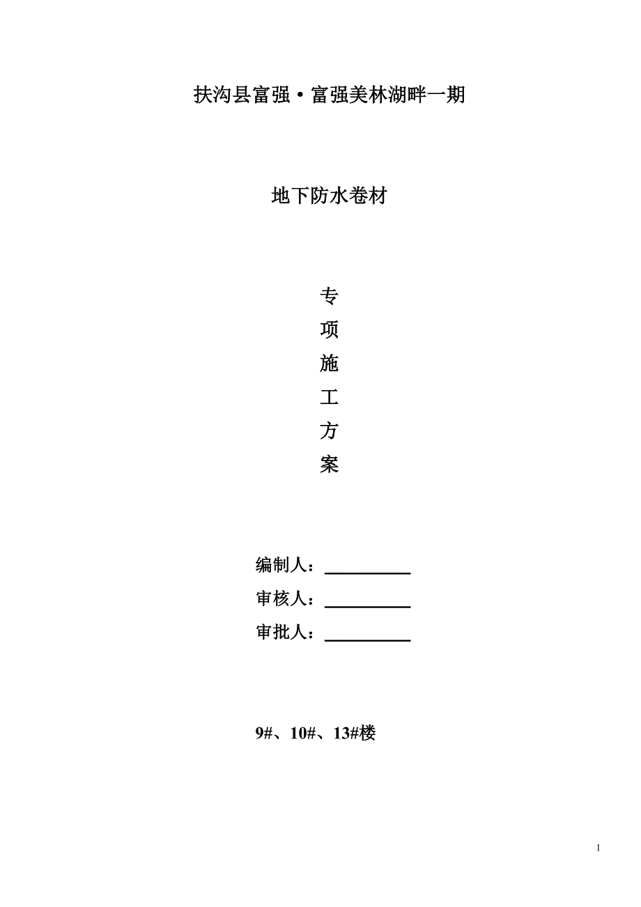 富强美林湖畔一期地下室sbs改性沥青防水卷材施工_第1页