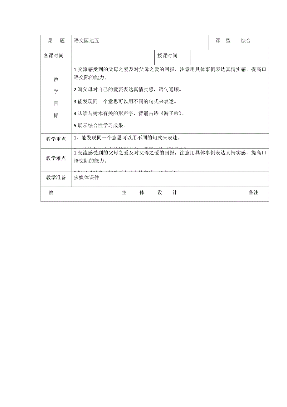 部编新人教版三年级语文下册《语文园地五》教案1（第一套）_第1页