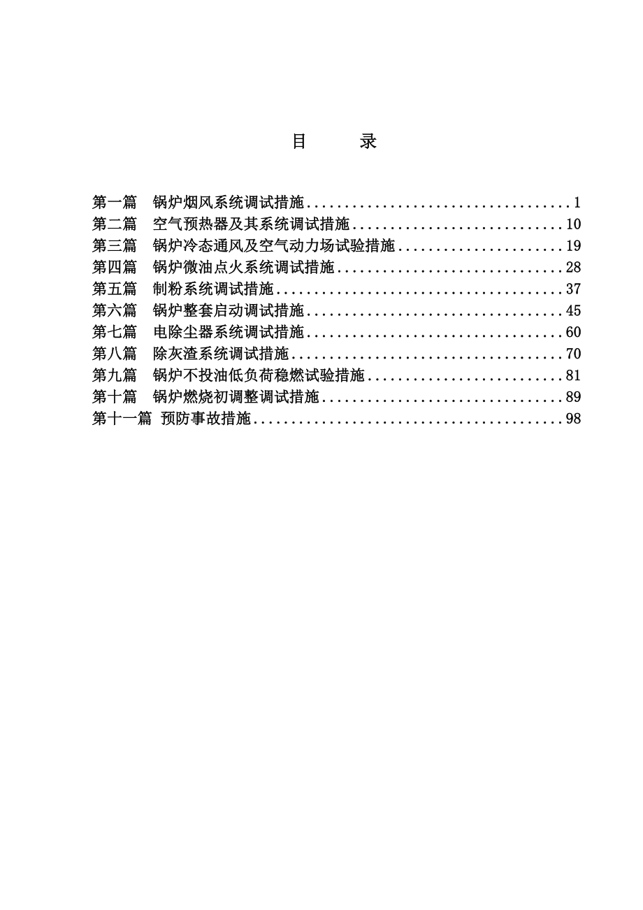 绥中(gl02-002--2#机锅炉专业调试措施_第3页