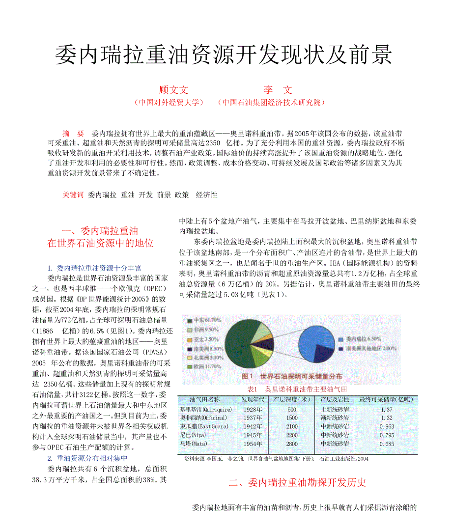 委内瑞拉重油资源开发现状及前景_第1页