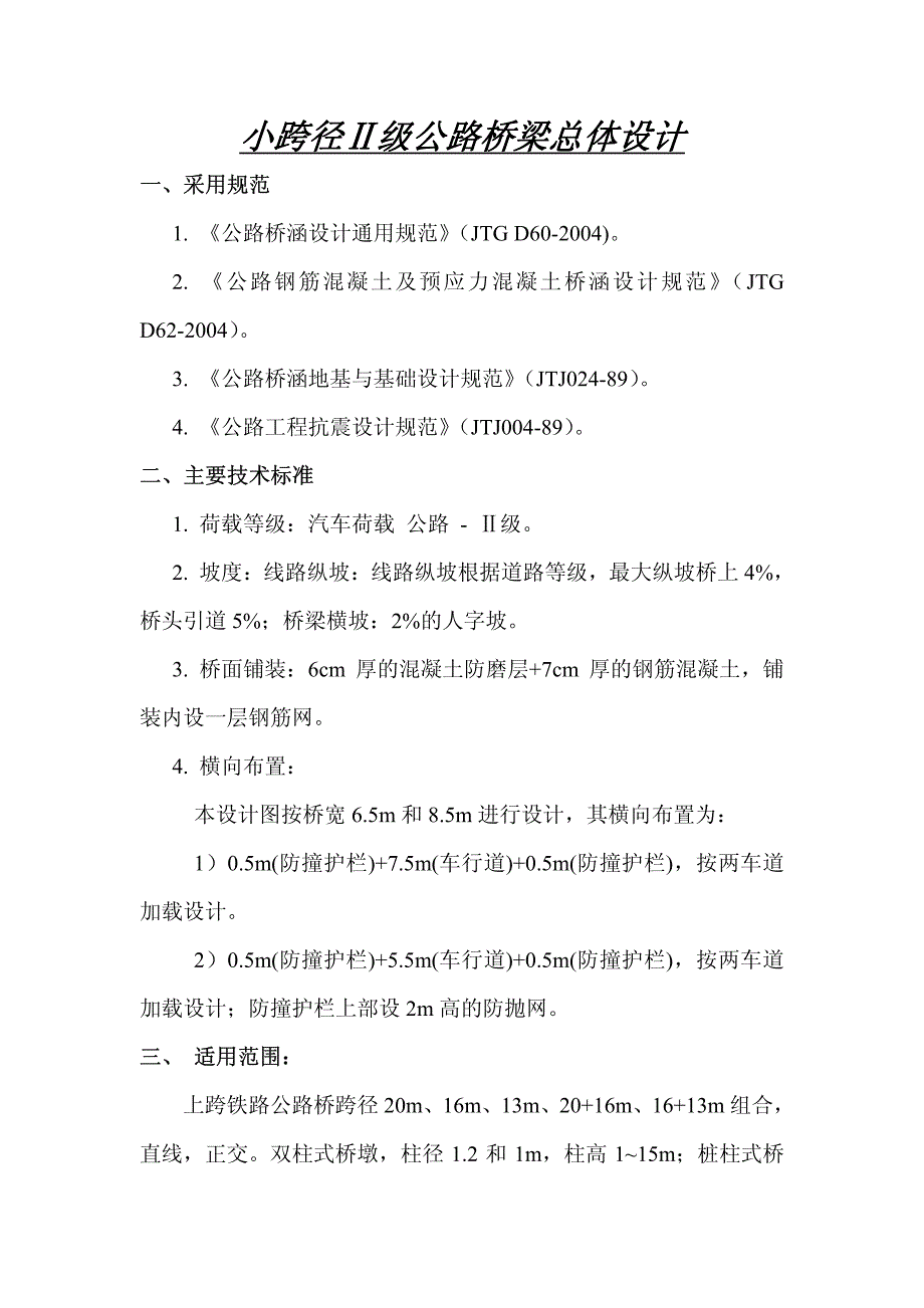 小跨径Ⅱ级公路桥梁总体设计_第1页