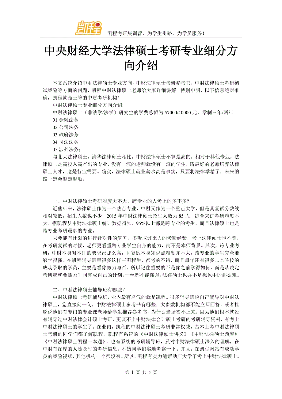 中央财经大学法律硕士考研专业细分方向介绍_第1页