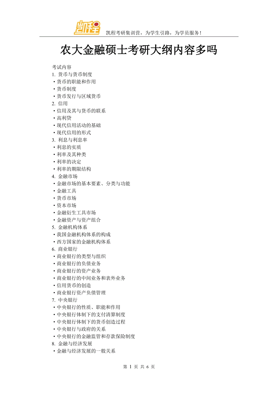 农大金融硕士考研大纲内容多吗_第1页