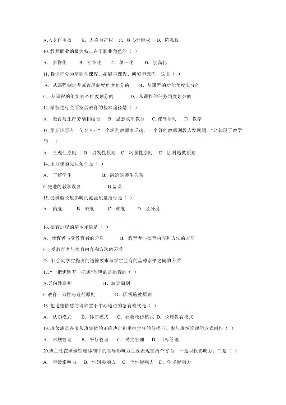 2010年中学教师考编之2005年4月教师资格证考试中学教育_第2页