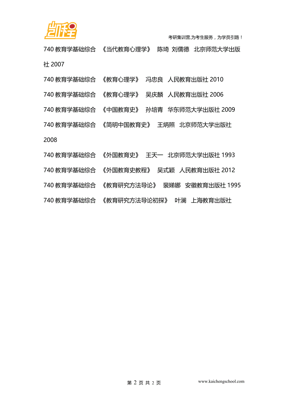 2016年北师大教育学考研看哪些书和哪些参考书目_第2页