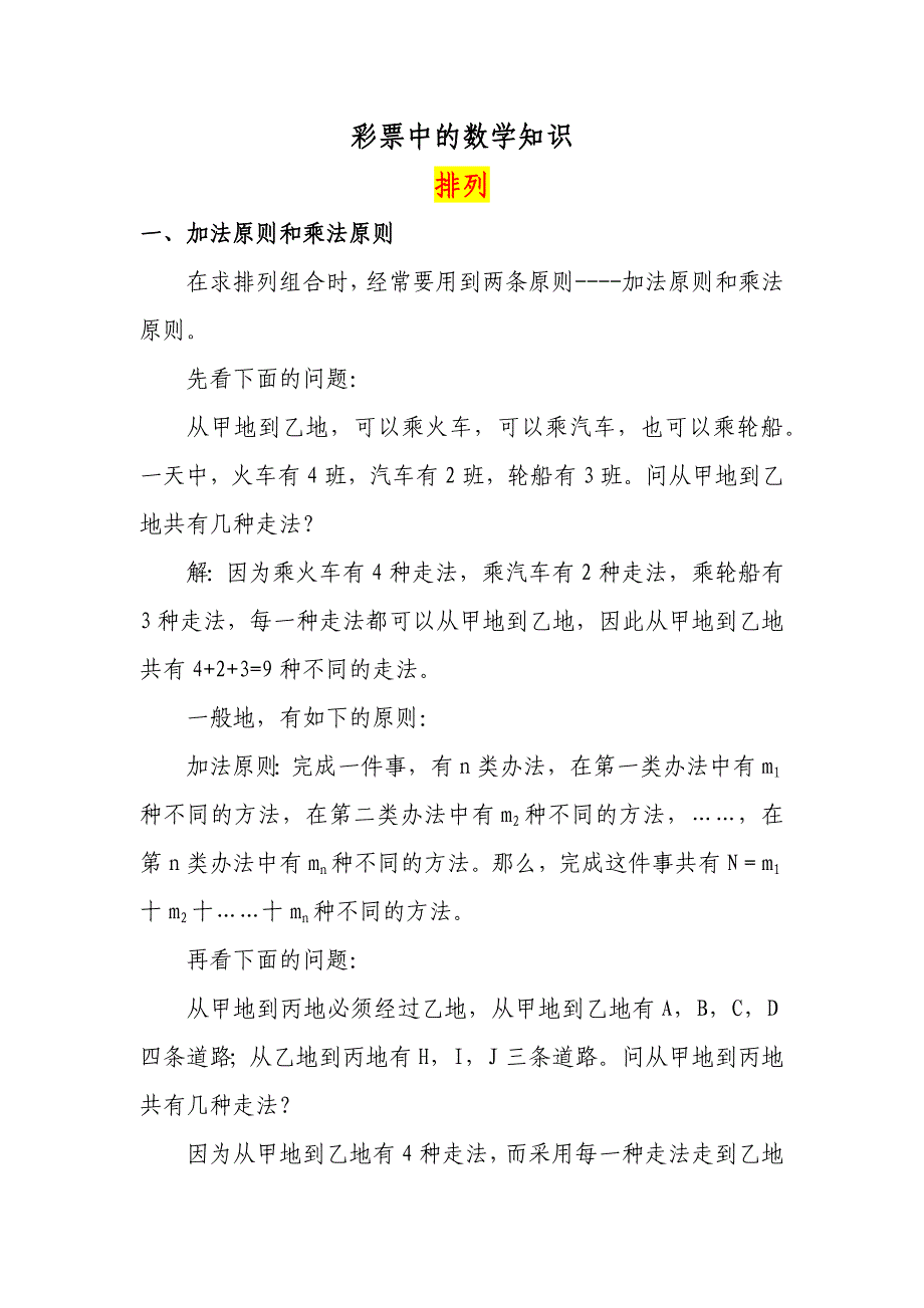 彩票数学 -如何中大奖的概率分析_第1页