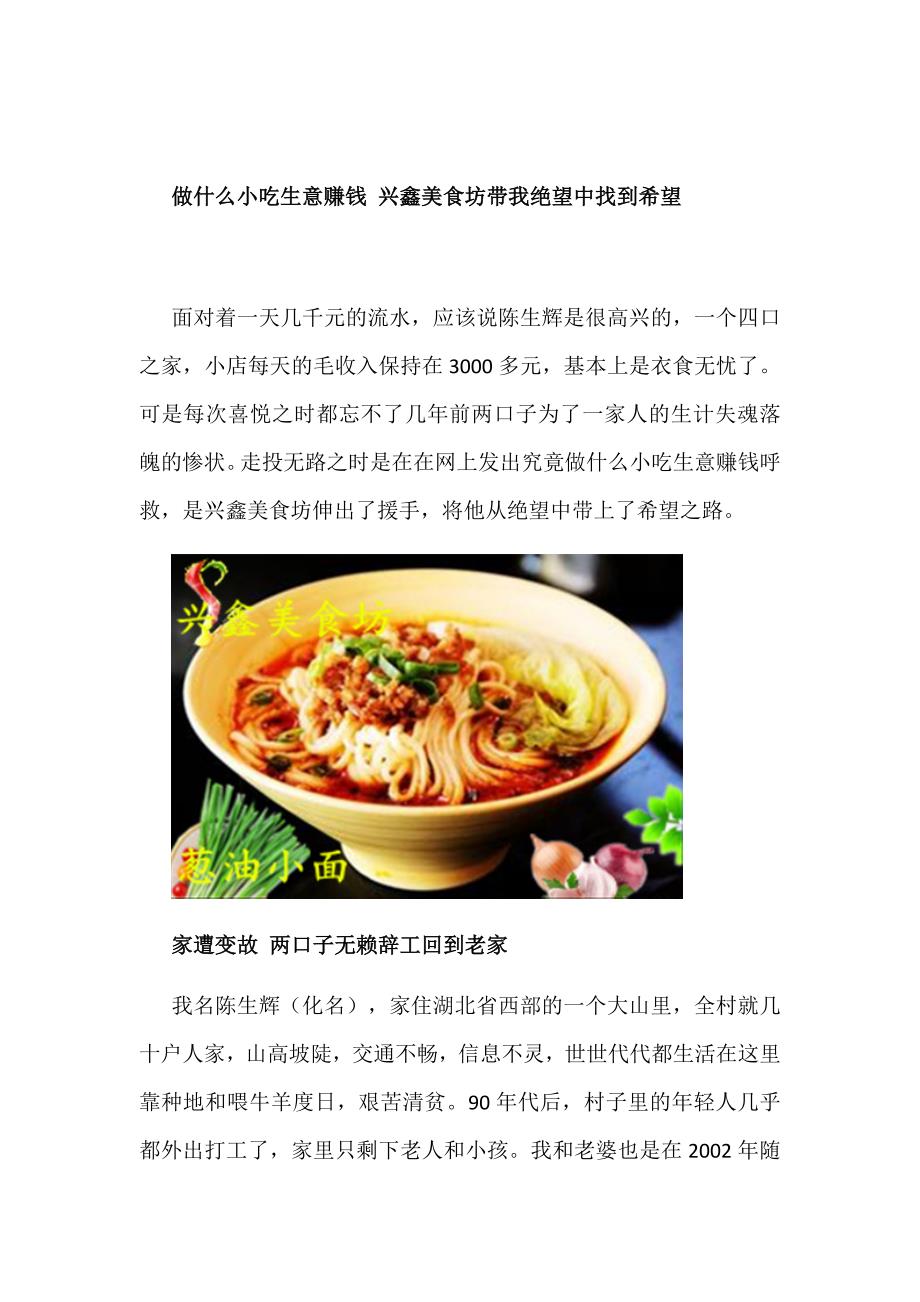 做什么小吃生意赚钱 兴鑫美食坊带我绝望中找到希望_第1页