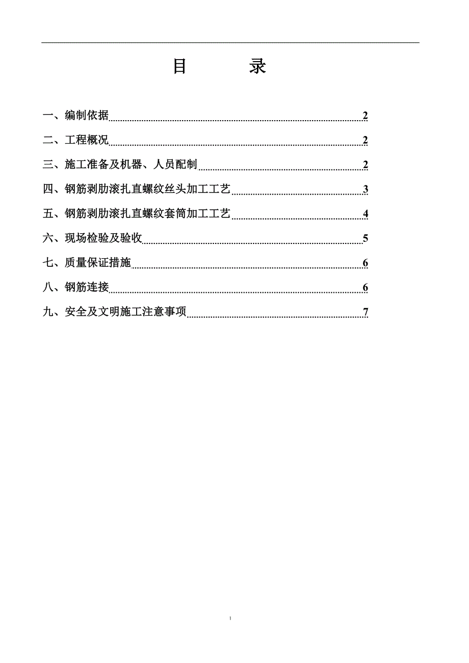 钢筋机械连接施工方案_第1页