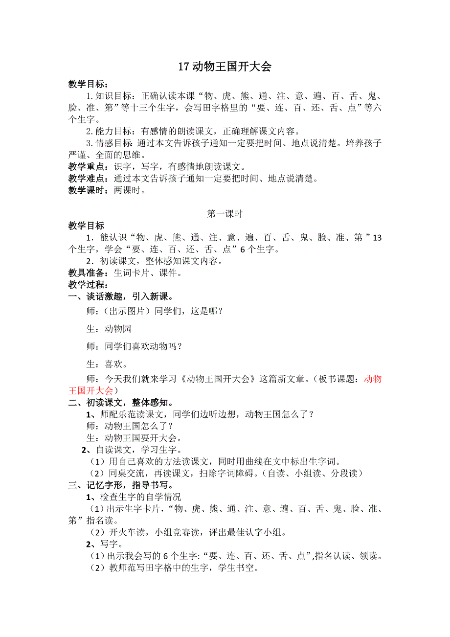 部编新人教版语文一年级下册17.动物王国开大会(第二套精品)_第1页