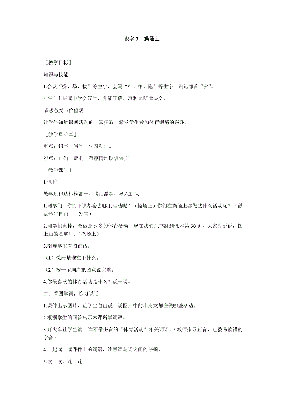 部编新人教版语文一年级下册识字7 操场上(精品)第一套教案_第1页