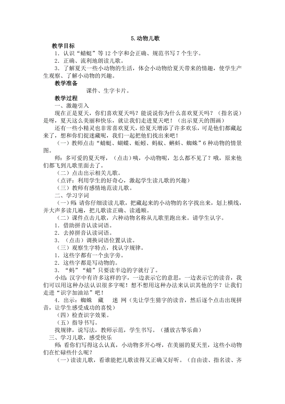 部编新人教版语文一年级下册5.动物儿歌(第二套精品教案)_第1页