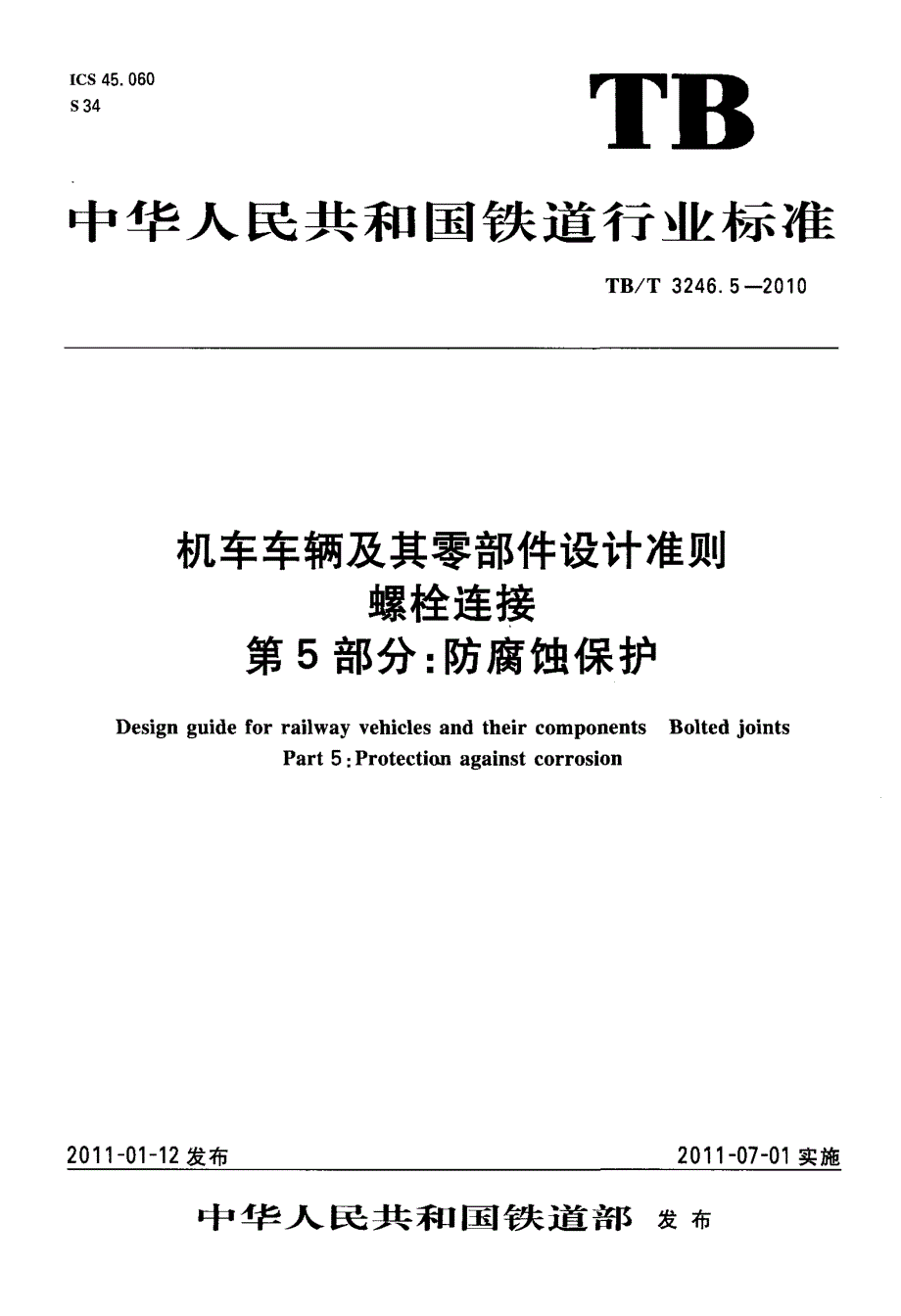 机车车辆及其零部件设计准则+螺栓连接+第5部分+防腐蚀保护_第1页