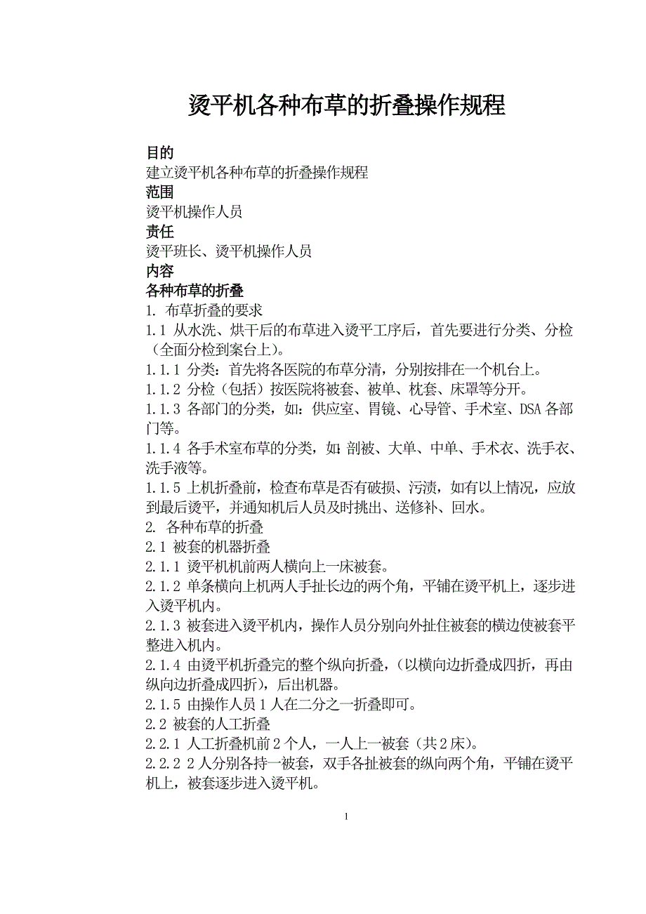 烫平机各种布草的折叠操作规程_第1页