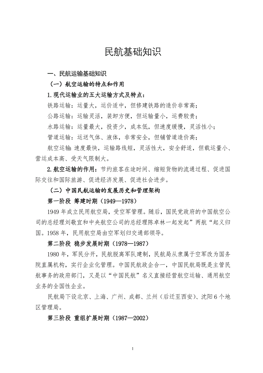 民航基础知识_第1页